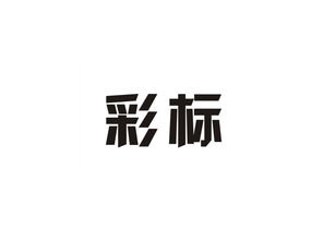 版權(quán)管理與商標(biāo)轉(zhuǎn)讓 關(guān)于第45類商標(biāo)注冊的深度解析